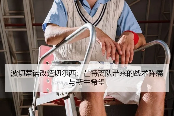 波切蒂诺改造切尔西：芒特离队带来的战术阵痛与新生希望